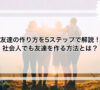 友達の作り方を5ステップで解説！