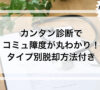 カンタン診断でコミュ障度が丸わかり！タイプ別脱却方法付き